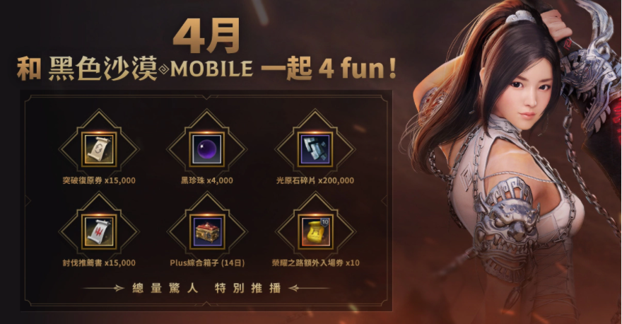 4月跟《黑色沙漠MOBILE》一起4FUN！太陽戰(zhàn)場(chǎng)全新戰(zhàn)術(shù)大象來襲