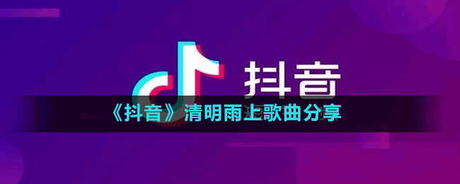 《抖音》清明雨上歌曲分享