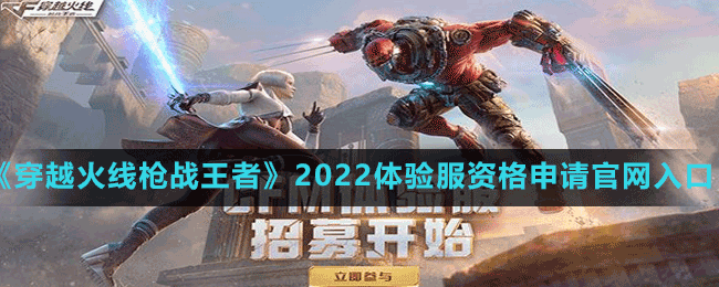 《穿越火線槍?xiě)?zhàn)王者》2022體驗(yàn)服資格申請(qǐng)官網(wǎng)入口分享