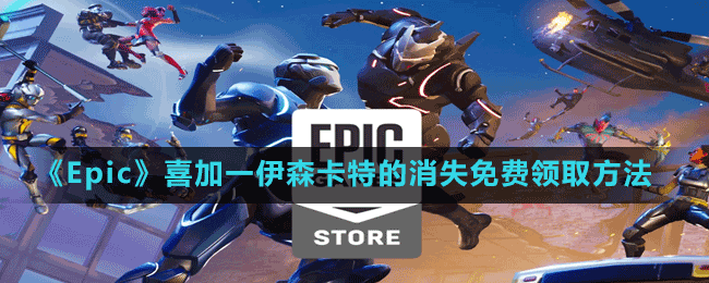 《Epic》喜加一冒險(xiǎn)游戲伊森卡特的消失免費(fèi)領(lǐng)取方法