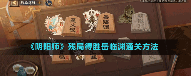 《陰陽師》殘局得勝岳臨淵通關(guān)方法