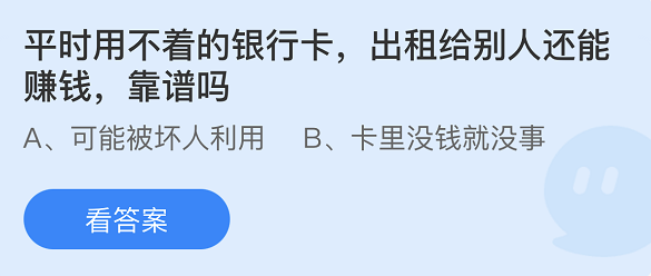 螞蟻莊園2022年4月13日每日一題答案