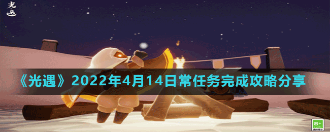 《光遇》2022年4月14日常任務(wù)完成攻略分享