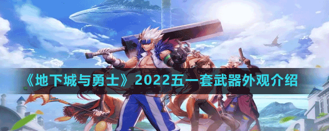 《地下城與勇士》2022五一套武器外觀介紹