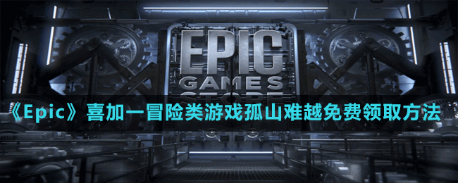 《Epic》喜加一冒險類游戲孤山難越免費領(lǐng)取方法