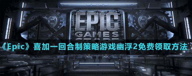 《Epic》喜加一回合制策略游戲幽浮2免費領(lǐng)取方法