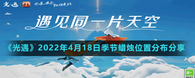 《光遇》2022年4月18日季節(jié)蠟燭位置分布分享