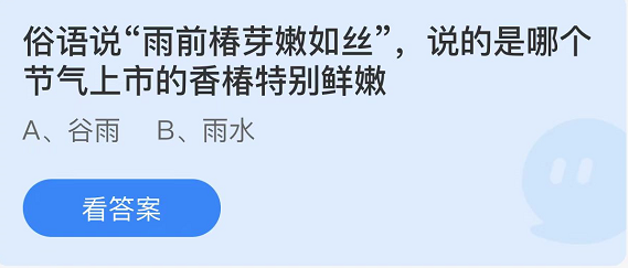 《支付寶》螞蟻莊園2022年4月20日每日一題答案