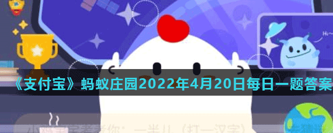 《支付寶》螞蟻莊園2022年4月20日每日一題答案（2）