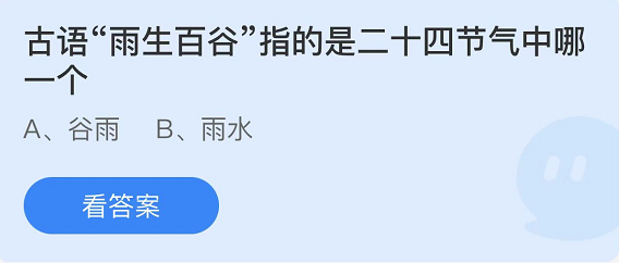 螞蟻莊園2022年4月20日每日一題答案