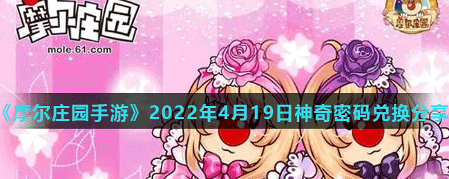 《摩爾莊園手游》2022年4月19日神奇密碼兌換分享