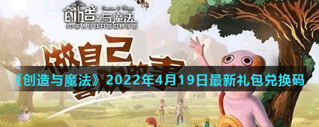 《創(chuàng)造與魔法》2022年4月19日最新禮包兌換碼