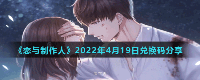 《戀與制作人》2022年4月19日兌換碼分享