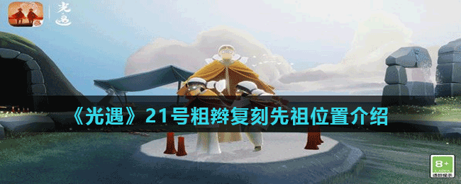 《光遇》21號粗辮復刻先祖位置介紹