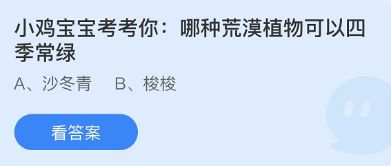 螞蟻莊園2022年4月22日每日一題答案