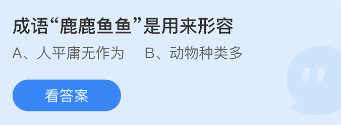 《支付寶》螞蟻莊園2022年4月23日每日一題答案（2）