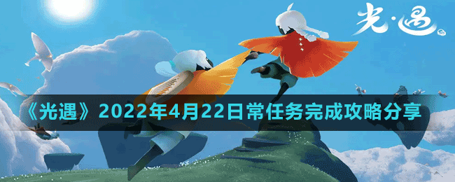 《光遇》2022年4月22日常任務完成攻略分享