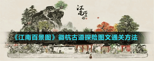 《江南百景圖》徽杭古道探險(xiǎn)圖文通關(guān)方法