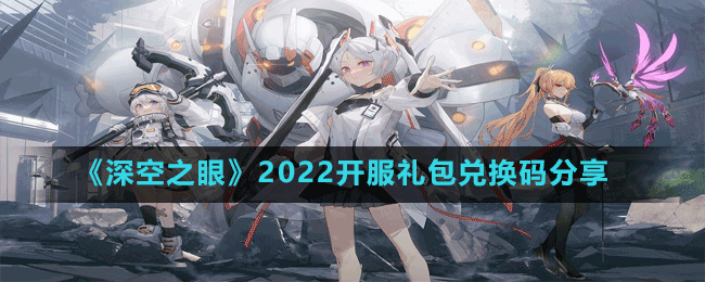 《深空之眼》2022開服禮包兌換碼分享