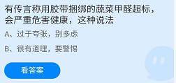 《支付寶》螞蟻莊園2022年4月25日每日一題答案（2）