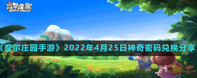 《摩爾莊園手游》2022年4月25日神奇密碼兌換分享