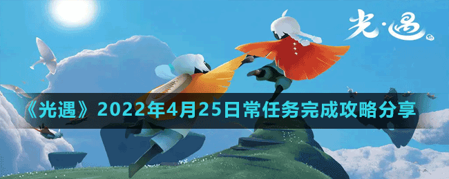 《光遇》2022年4月25日常任務完成攻略分享