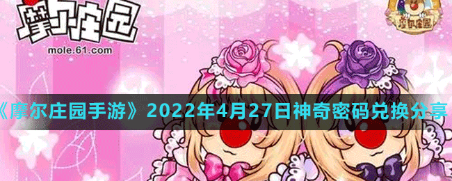 《摩爾莊園手游》2022年4月27日神奇密碼兌換分享