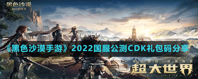 《黑色沙漠手游》2022國服公測CDK禮包碼分享