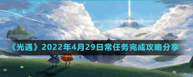 《光遇》2022年4月29日常任務(wù)完成攻略分享