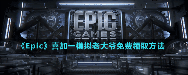 《Epic》喜加一老人暴走沙盒游戲模擬老大爺免費(fèi)領(lǐng)取方法