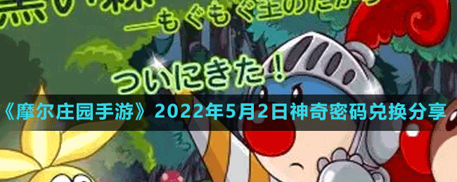 《摩爾莊園手游》2022年5月2日神奇密碼兌換分享