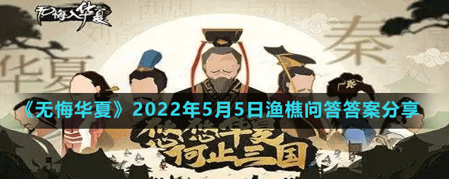 《無悔華夏》2022年5月5日漁樵問答答案分享