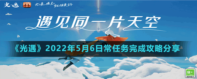 《光遇》2022年5月6日常任務(wù)完成攻略分享