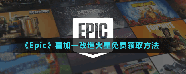 《Epic》喜加一手繪風動作冒險游戲改造火星免費領取方法