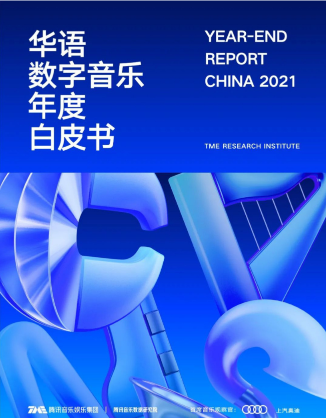 騰訊音樂數(shù)據(jù)研究院：2021年華語新歌量達(dá)114.5萬，平均27秒誕生一首