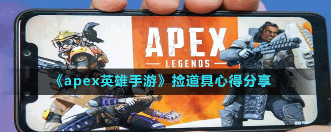 《apex英雄手游》撿道具心得分享