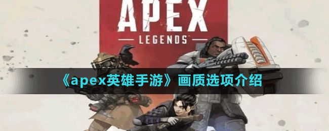 《apex英雄手游》手機(jī)配置要求介紹