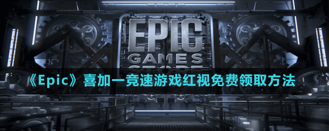 《Epic》喜加一競速游戲紅視免費領(lǐng)取方法