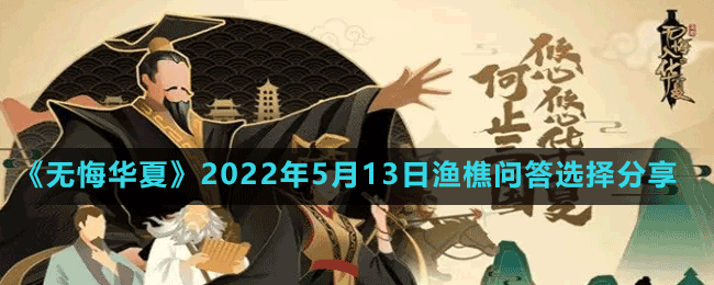 《無(wú)悔華夏》2022年5月13日漁樵問(wèn)答選擇分享