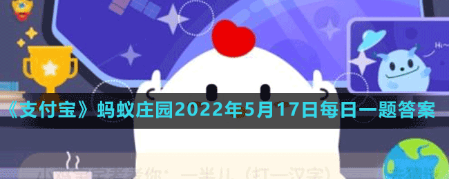 螞蟻莊園2022年5月17日每日一題答案