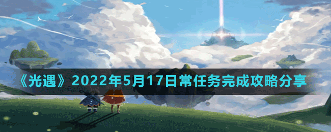 《光遇》2022年5月17日常任務完成攻略分享