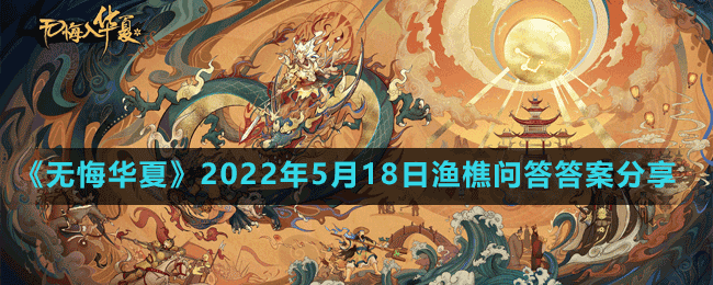 《無(wú)悔華夏》2022年5月18日漁樵問(wèn)答答案分享