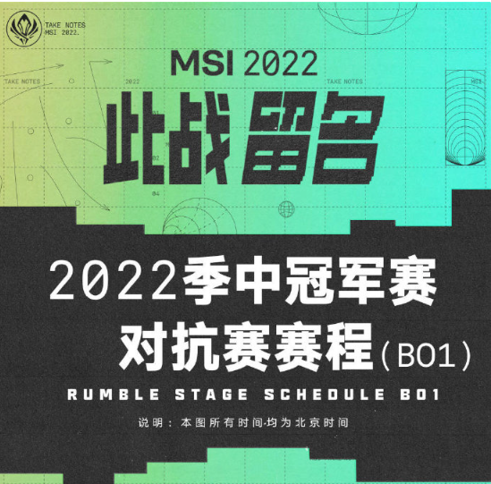 5月20日開賽，《英雄聯(lián)盟》2022季中冠軍賽對抗賽賽程公布