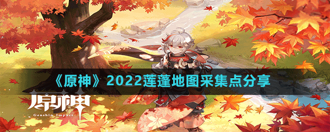 《原神》2022蓮蓬地圖采集點(diǎn)分享