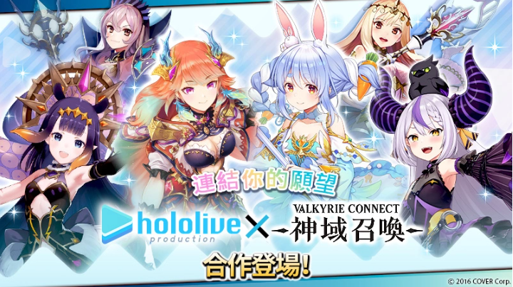 《神域召喚》x「hololive」合作活動(dòng)進(jìn)行中，可免費(fèi)獲得「兔田佩克拉」等四名人氣Vtuber！