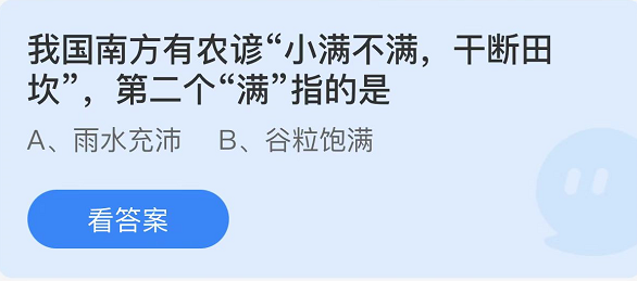 《支付寶》螞蟻莊園2022年5月21日每日一題答案