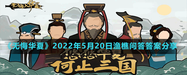 《無(wú)悔華夏》2022年5月20日漁樵問(wèn)答答案分享