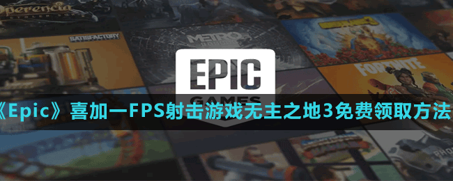 《Epic》喜加一FPS射擊游戲無主之地3免費(fèi)領(lǐng)取方法