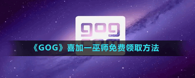 《GOG》喜加一巫師免費(fèi)領(lǐng)取方法