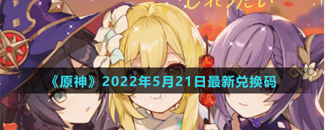 《原神》2022年5月21日最新兌換碼